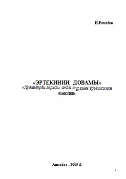 Ertekinin-dowamy